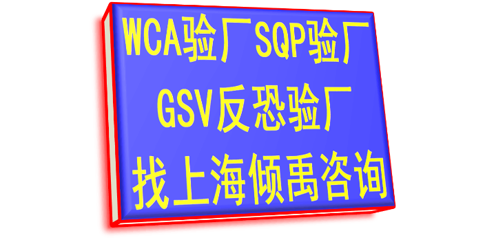 SQP验厂家得宝验厂GRS认证TQP认证WCA验厂热线电话/服务电话