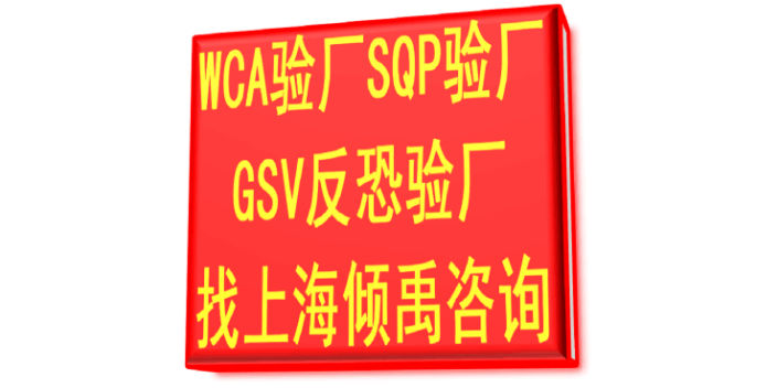 GRS认证GSV认证TQP验厂WCA验厂需要哪些文件