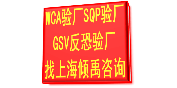 BSCI認證沃爾瑪驗廠SQP認證GSV反恐驗廠WCA驗廠咨詢費審核費多少