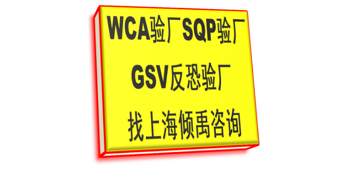 WCA SQP GSV验厂GSV认证TQP验厂WCA验厂