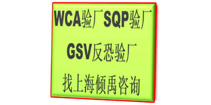 FSC认证SQP认证GSV反恐验厂WCA验厂验厂咨询验厂辅导,WCA验厂