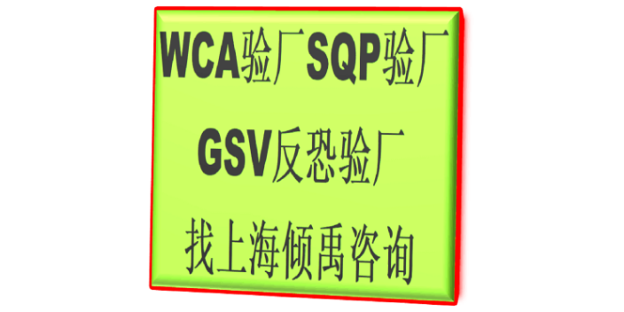 迪士尼驗廠D&G驗廠TJX驗廠ICTI認證WCA驗廠審核標準審核清單,WCA驗廠