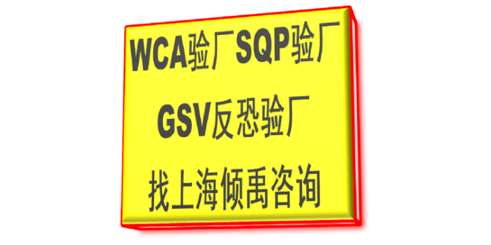 SQP认证COSTCO验厂SEDEX验厂GMP验厂WCA验厂是什么意思,WCA验厂
