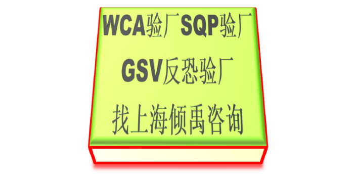 SMETA认证翠丰验厂SQP验厂gsv认证WCA验厂需要哪些文件
