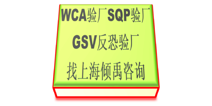 SEDEX認證COSTCO驗廠反恐驗廠GRS驗廠WCA驗廠驗廠輔導驗廠咨詢,WCA驗廠