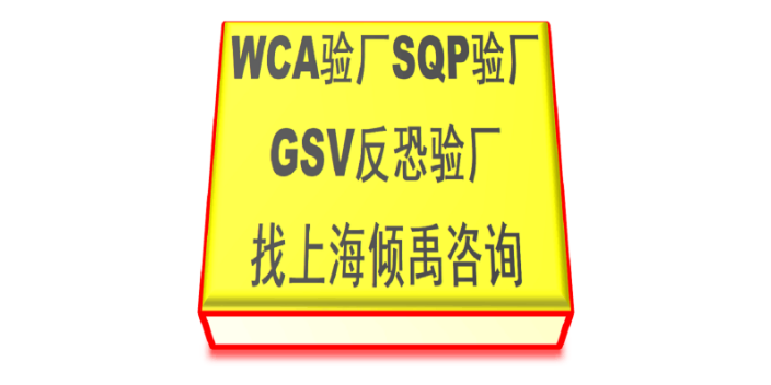 GMI驗(yàn)廠TFS驗(yàn)廠GSV驗(yàn)廠FCCA驗(yàn)廠WCA驗(yàn)廠需要哪些文件,WCA驗(yàn)廠