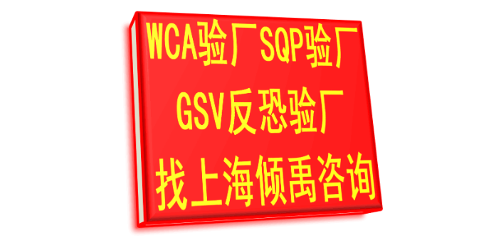 GSV驗廠TQP認證WCA驗廠驗廠咨詢驗廠輔導,WCA驗廠