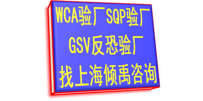 WCA SQP GSV验厂SQP认证GSV反恐验厂WCA验厂