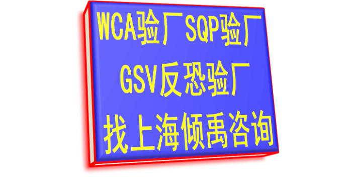 TQP驗(yàn)廠ECOVADIS驗(yàn)廠SEDEX驗(yàn)廠GMP驗(yàn)廠WCA驗(yàn)廠,WCA驗(yàn)廠