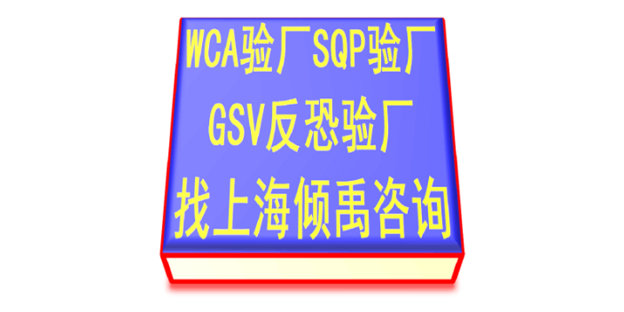 GRS认证GSV反恐验厂雅芳验厂WCA验厂顾问公司咨询机构