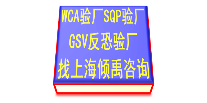 ECOVADIS認證GSV驗廠TQP認證WCA驗廠驗廠輔導驗廠咨詢,WCA驗廠