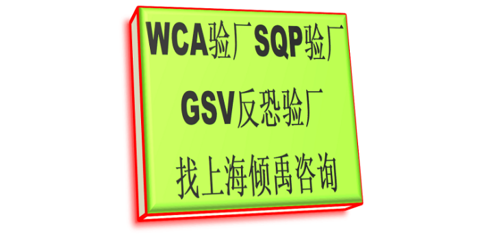 GRS认证SQP验厂gsv认证WCA验厂审核流程咨询流程,WCA验厂