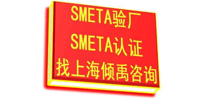 SMETA认证迪斯尼认证SMETA验厂Disney认证