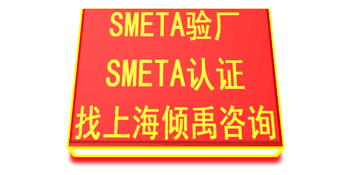 COSTCO验厂FSC认证SEDEX认证BSCI验厂SMETA验厂咨询费审核费多少,SMETA验厂