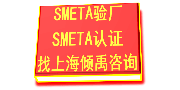 SMETA认证BSCI验厂SMETA验厂是什么验厂是什么认证,SMETA验厂