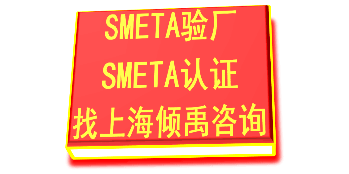 迪士尼認證迪斯尼驗廠SMETA驗廠SLCP認證