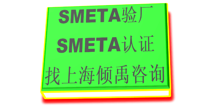 迪士尼验厂FSC认证SMETA认证BSCI验厂SMETA验厂工厂验厂报告,SMETA验厂