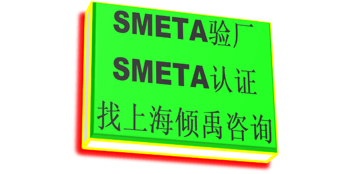 SMETA审核SMETA认证SMETA验厂费用是多少