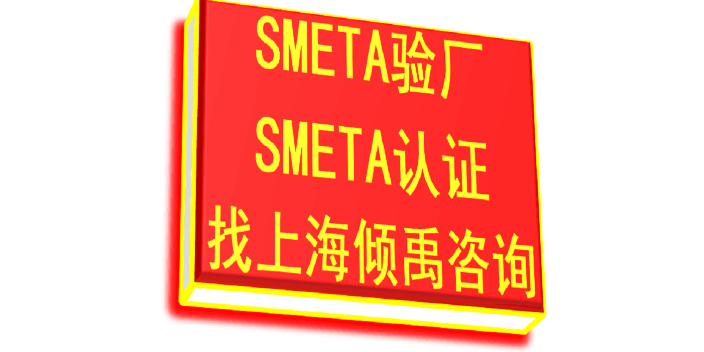 SMETA认证SLCP验厂SMETA验厂HIGG FEM认证,SMETA验厂