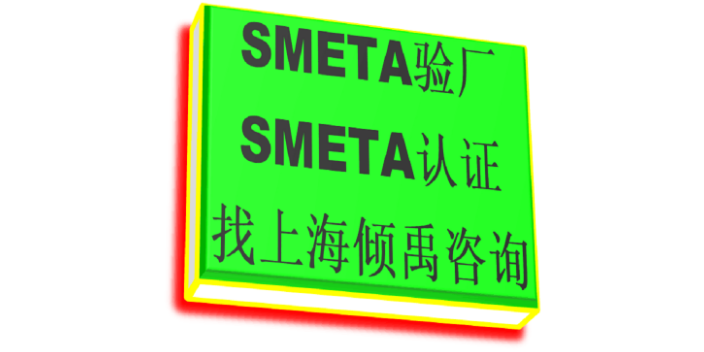 SMETA道德验厂SMETA验厂SMETA验厂费用是多少,SMETA验厂