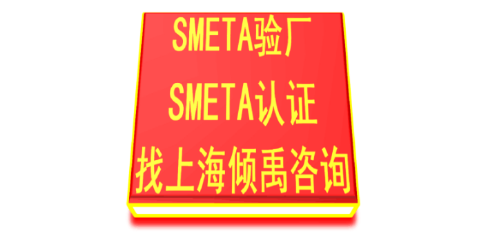 SMETA认证BV审核SMETA验厂辅导公司