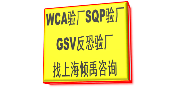 SEDEX认证COSTCO验厂SQP认证GSV反恐验厂WCA验厂培训机构培训公司,WCA验厂