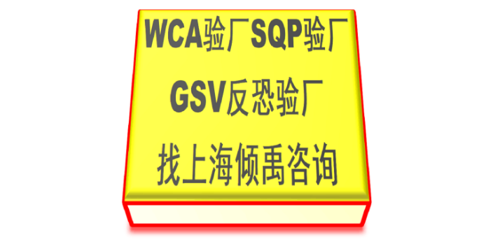 迪士尼驗廠D&G驗廠TJX驗廠ICTI認證WCA驗廠審核標準審核清單,WCA驗廠