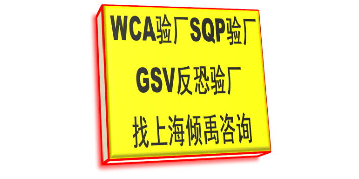 GRS验厂GSV认证TQP验厂WCA验厂辅导公司审核机构