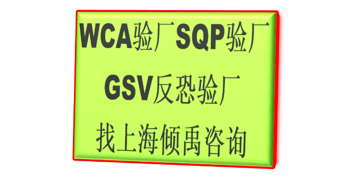 FSC认证SQP验厂gsv认证WCA验厂技术辅导咨询服务