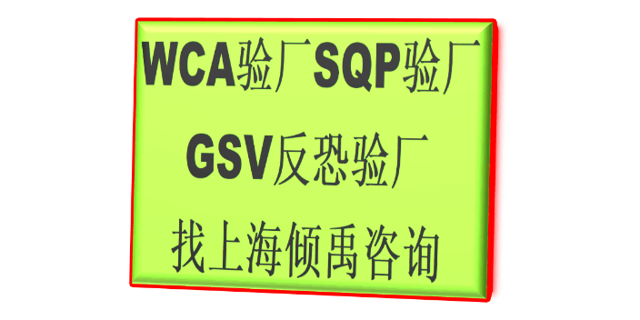 SQP认证COSTCO验厂BSCI验厂劳氏认证WCA验厂顾问公司咨询机构,WCA验厂