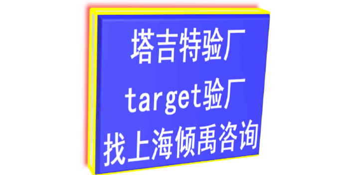 TQP认证迪斯尼验厂target验厂Target塔吉特验厂审核公司审核机构,Target塔吉特验厂
