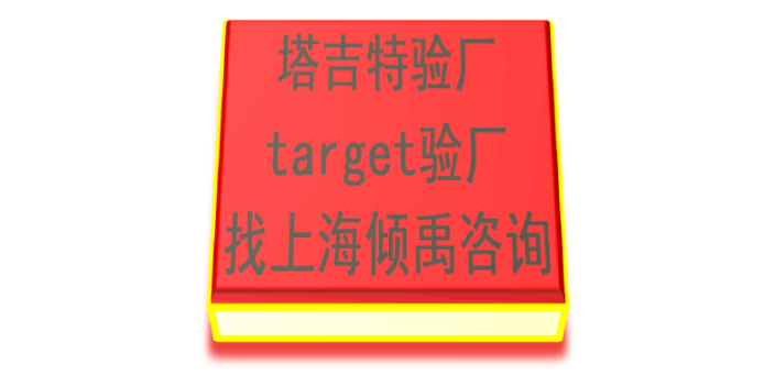 TQP认证Target塔吉特验厂