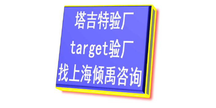 TQP认证迪士尼认证target验厂Target塔吉特验厂询问报价/价格咨询