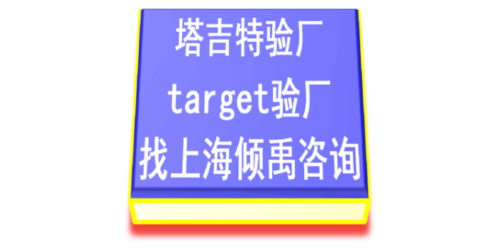 target认证sedex验厂AQP验厂Target塔吉特验厂