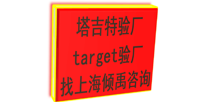 target认证target验厂VF验厂Target塔吉特验厂target验厂BRC验厂