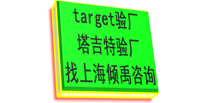 TQP认证HIGG认证target验厂Target塔吉特验厂咨询费审核费多少,Target塔吉特验厂