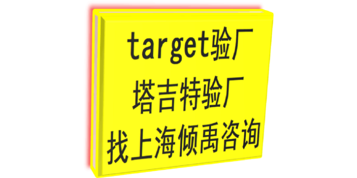 SEDEX认证target验厂Target塔吉特验厂哪家强/哪家好,Target塔吉特验厂