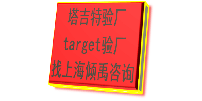 翠丰验厂SLCP认证target验厂Target塔吉特验厂认证程序和费用,Target塔吉特验厂