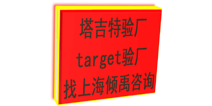 TQP认证SMETA认证target验厂Target塔吉特验厂该怎么办/怎么处理