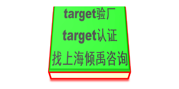 HM验厂迪斯尼认证target验厂Target塔吉特验厂顾问公司/辅导机构