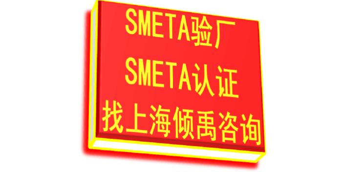 Higg验厂SMETA认证SMETA验厂费用是多少,SMETA验厂