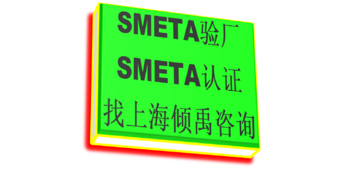 BSCI驗廠SMETA驗廠Sedex驗廠,SMETA驗廠