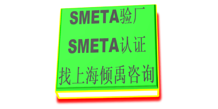 SEDEX验厂SMETA认证SMETA验厂联系电话,SMETA验厂