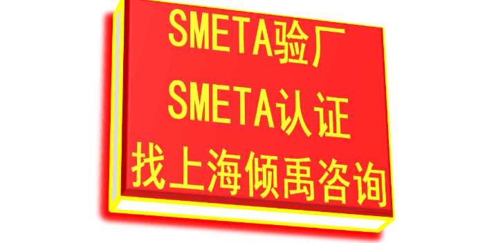 SMETA认证SMETA验厂SMETA验厂辅导公司,SMETA验厂