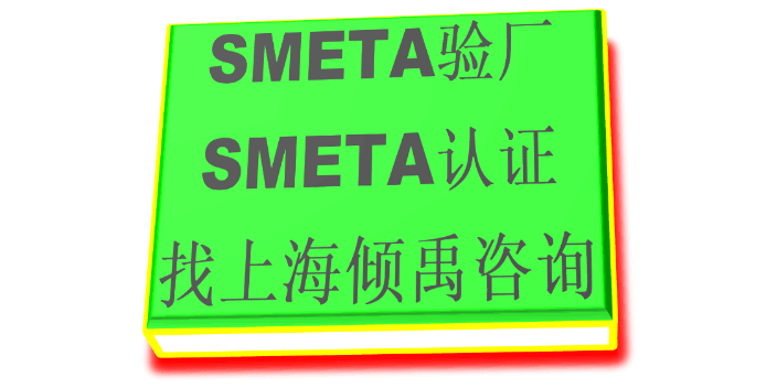 HIGG FEM认证SMETA认证SMETA验厂BSCI认证