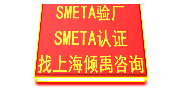 SMETA道德审计SMETA认证SMETA验厂多少钱,SMETA验厂