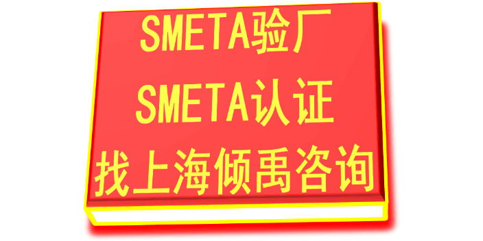 SMETA认证迪斯尼验厂SMETA验厂辅导公司,SMETA验厂
