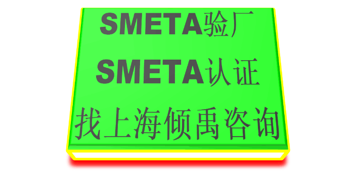 Sedex验厂SMETA认证SMETA验厂SMETA认证