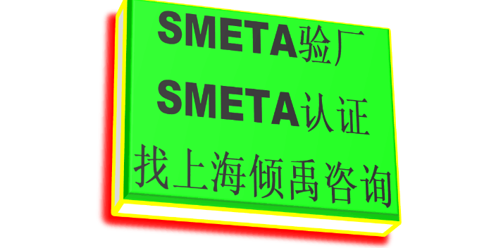 HIGG认证SMETA认证SMETA验厂SLCP认证,SMETA验厂