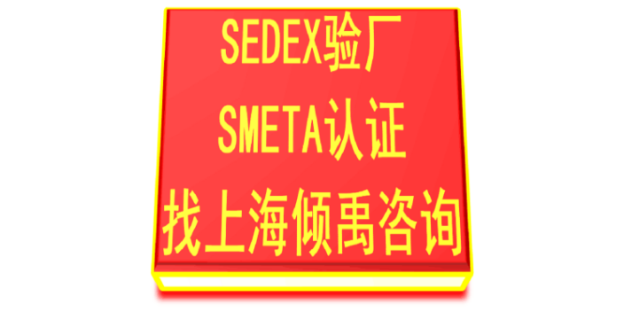 SEDEX验厂SMETA认证SMETA验厂咨询公司